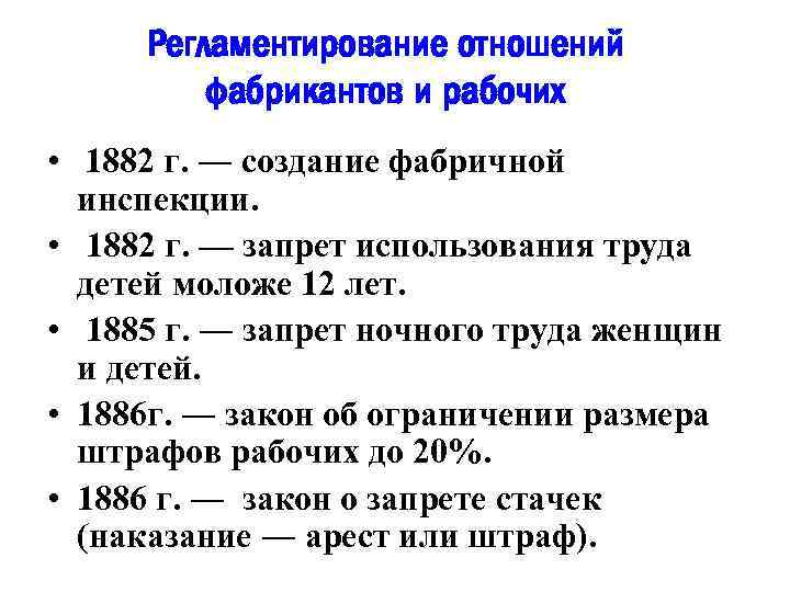 Рабочее законодательство при александре 3. Фабричные инспекции при Александре 3. Фабричная инспекция 1882. 1882 Год событие в истории.