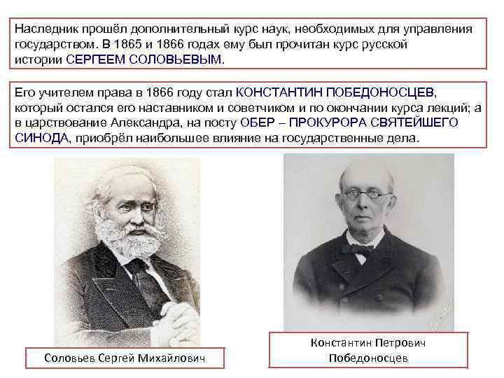 Наследник прошёл дополнительный курс наук, необходимых для управления государством. В 1865 и 1866 годах