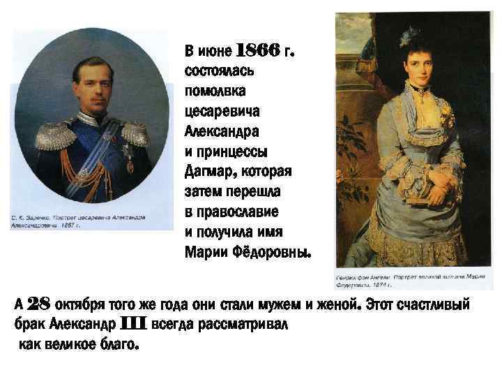 В июне 1866 г. состоялась помолвка цесаревича Александра и принцессы Дагмар, которая затем перешла