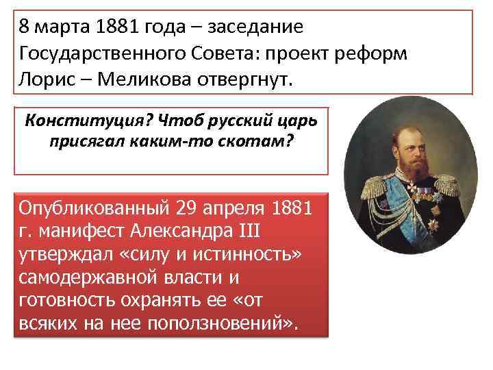 8 марта 1881 года – заседание Государственного Совета: проект реформ Лорис – Меликова отвергнут.