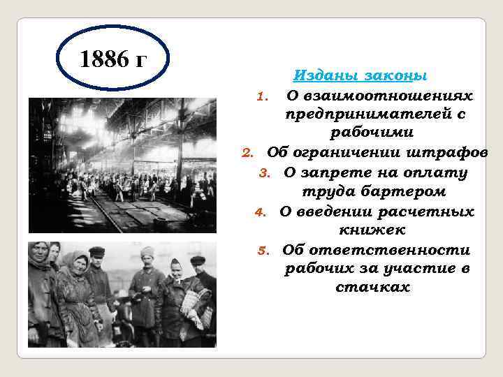 1886 г Изданы законы : 1. О взаимоотношениях предпринимателей с рабочими 2. Об ограничении