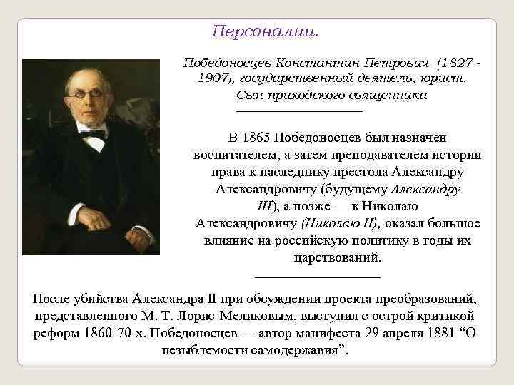 Персоналии. Победоносцев Константин Петрович (1827 1907), государственный деятель, юрист. Сын приходского священника В 1865