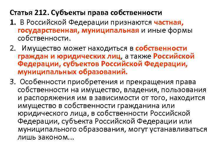 Статья 212. Субъекты права собственности 1. В Российской Федерации признаются частная, государственная, муниципальная и