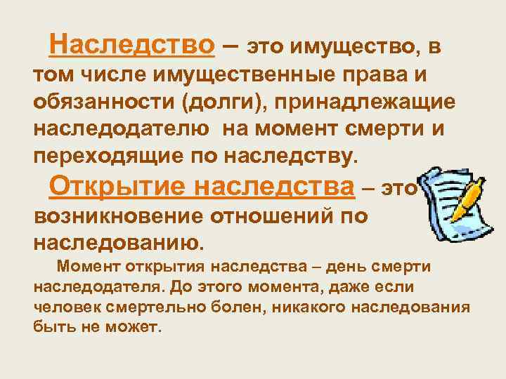Наследство – это имущество, в том числе имущественные права и обязанности (долги), принадлежащие наследодателю