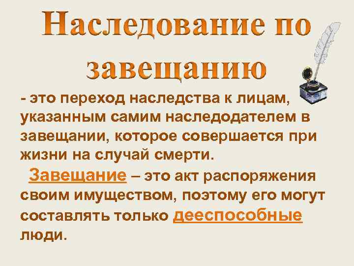 - это переход наследства к лицам, указанным самим наследодателем в завещании, которое совершается при
