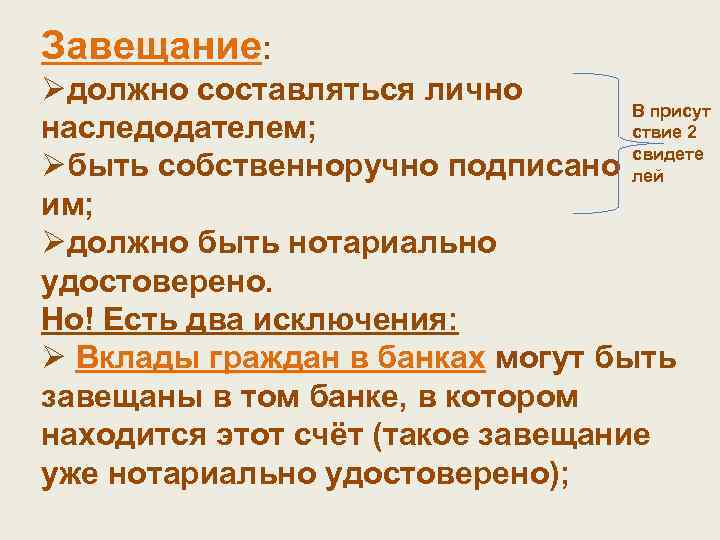 Завещание: Øдолжно составляться лично В присут наследодателем; ствие 2 свидете Øбыть собственноручно подписано лей