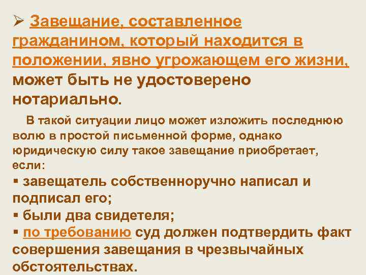 Ø Завещание, составленное гражданином, который находится в положении, явно угрожающем его жизни, может быть