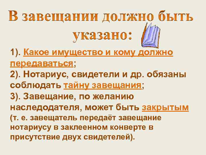 1). Какое имущество и кому должно передаваться; 2). Нотариус, свидетели и др. обязаны соблюдать
