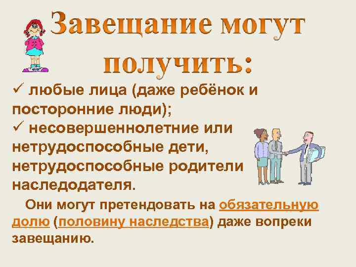 ü любые лица (даже ребёнок и посторонние люди); ü несовершеннолетние или нетрудоспособные дети, нетрудоспособные