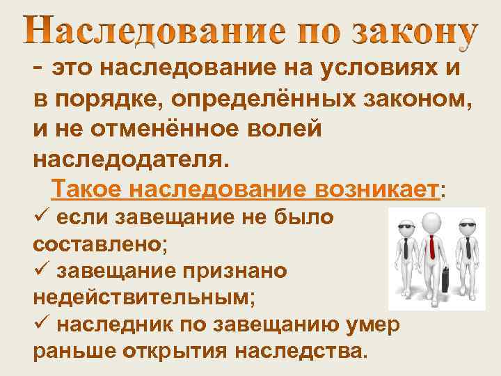 - это наследование на условиях и в порядке, определённых законом, и не отменённое волей