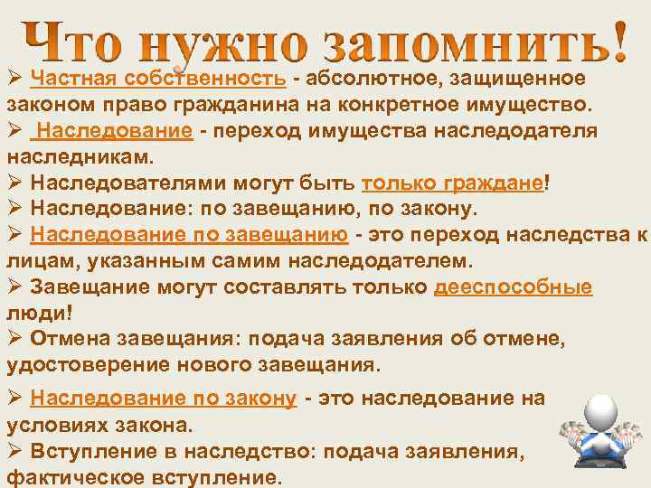 Ø Частная собственность - абсолютное, защищенное законом право гражданина на конкретное имущество. Ø Наследование