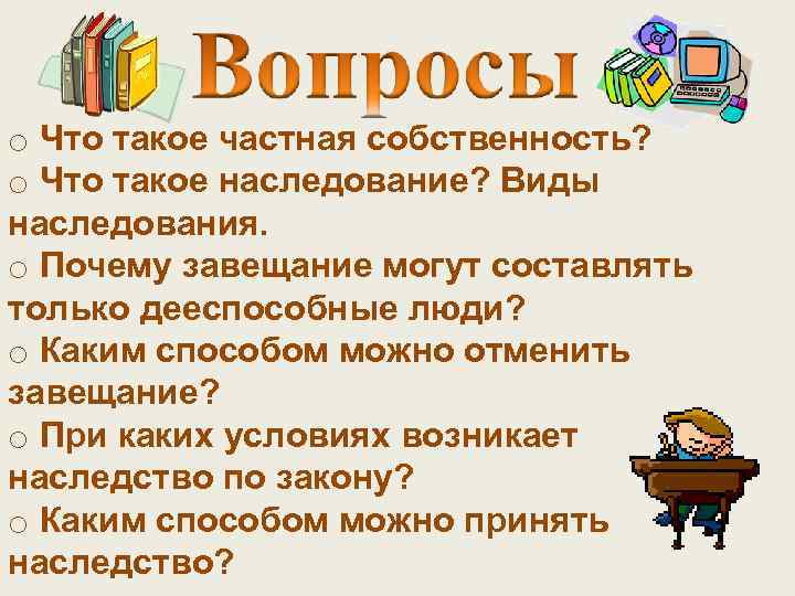 o Что такое частная собственность? o Что такое наследование? Виды наследования. o Почему завещание