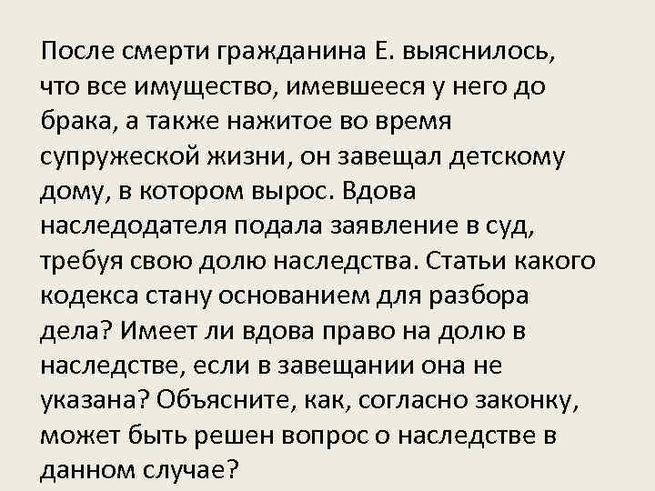 После смерти гражданина Е. выяснилось, что все имущество, имевшееся у него до брака, а