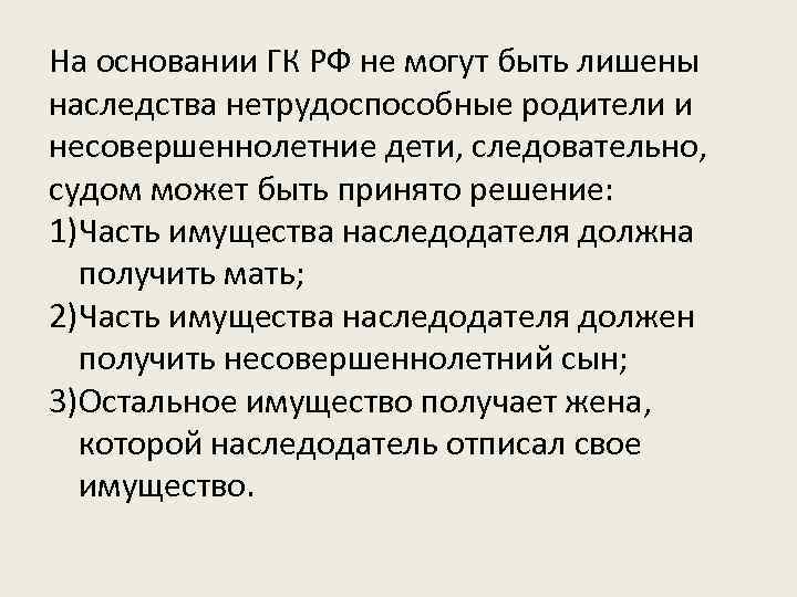 На основании ГК РФ не могут быть лишены наследства нетрудоспособные родители и несовершеннолетние дети,
