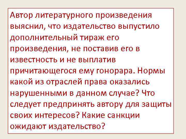 Автор литературного произведения выяснил, что издательство выпустило дополнительный тираж его произведения, не поставив его