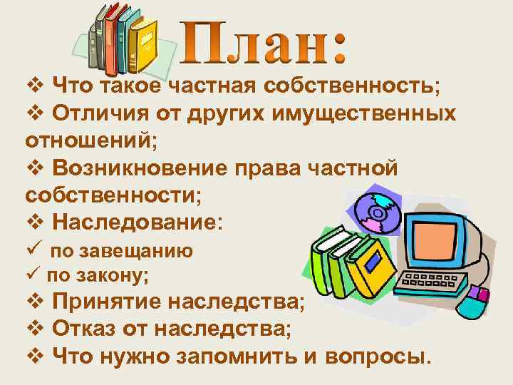 v Что такое частная собственность; v Отличия от других имущественных отношений; v Возникновение права