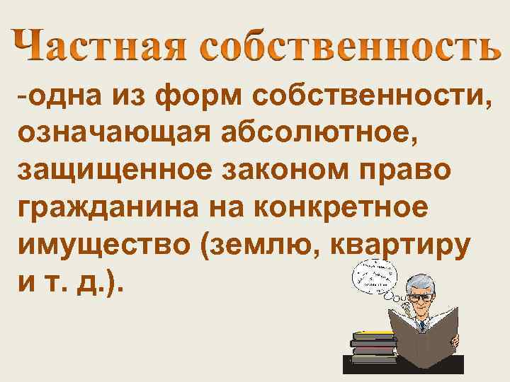 -одна из форм собственности, означающая абсолютное, защищенное законом право гражданина на конкретное имущество (землю,