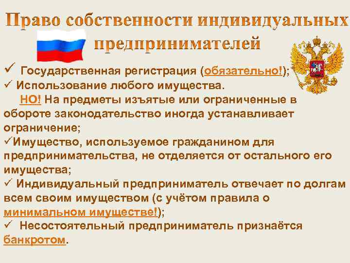 ü Государственная регистрация (обязательно!); ü Использование любого имущества. НО! На предметы изъятые или ограниченные