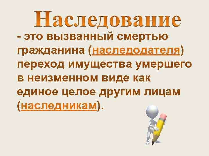 - это вызванный смертью гражданина (наследодателя) переход имущества умершего в неизменном виде как единое