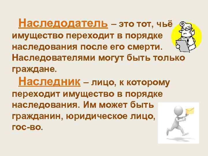 Наследодатель – это тот, чьё имущество переходит в порядке наследования после его смерти. Наследователями
