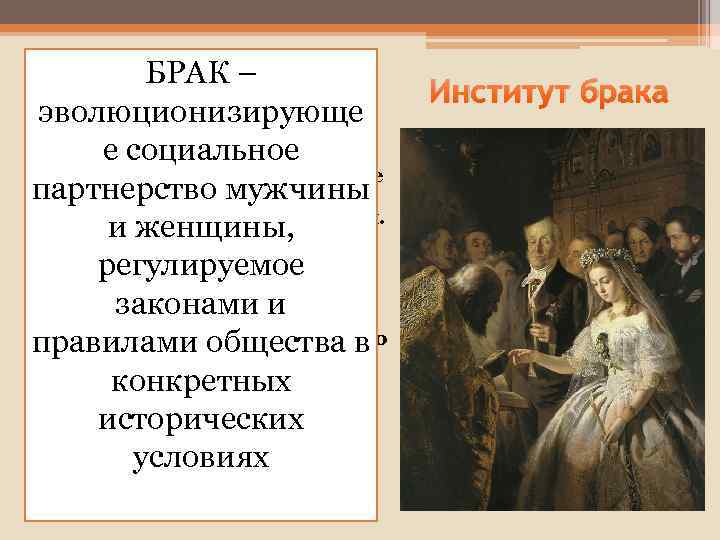  • Брак — это одобренные БРАК – обществом образцы поведения, с помощью эволюционизирующе
