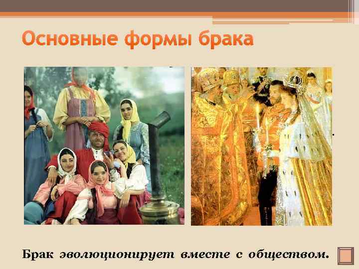 Основные формы брака • Эндогамный (между мужчинами и женщинами, принадлежащими к одной и той