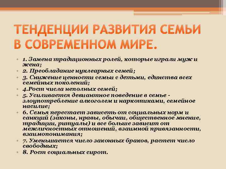ТЕНДЕНЦИИ РАЗВИТИЯ СЕМЬИ В СОВРЕМЕННОМ МИРЕ. • 1. Замена традиционных ролей, которые играли муж