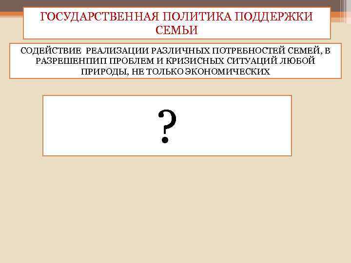 ГОСУДАРСТВЕННАЯ ПОЛИТИКА ПОДДЕРЖКИ СЕМЬИ СОДЕЙСТВИЕ РЕАЛИЗАЦИИ РАЗЛИЧНЫХ ПОТРЕБНОСТЕЙ СЕМЕЙ, В РАЗРЕШЕНПИП ПРОБЛЕМ И КРИЗИСНЫХ