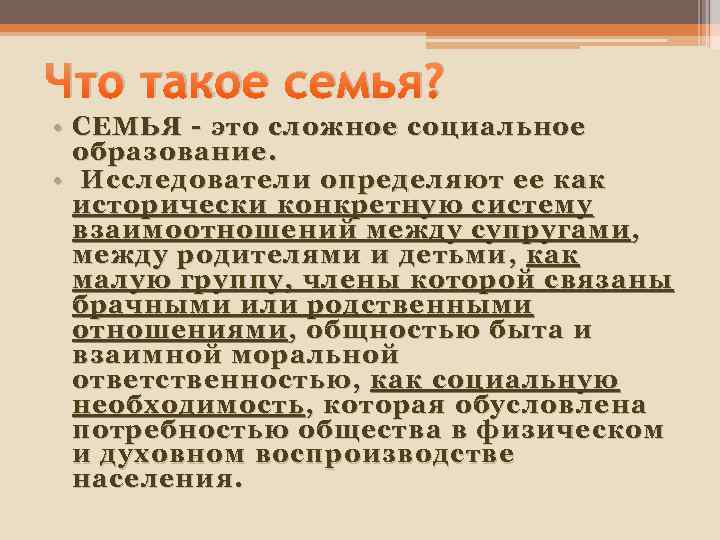 Что такое семья? • СЕМЬЯ - это сложное социальное образование. • Исследователи определяют ее