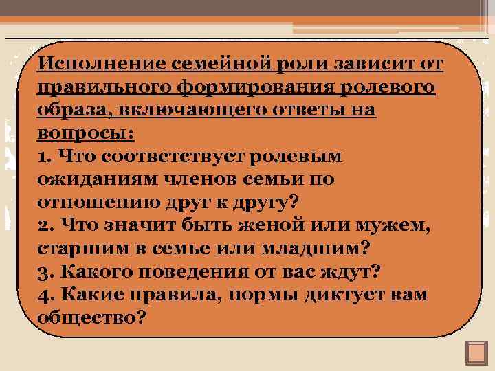 Исполнение семейной роли зависит от правильного формирования ролевого образа, включающего ответы на вопросы: 1.
