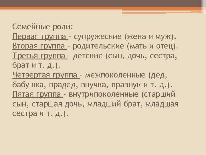 Семейные роли: Первая группа - супружеские (жена и муж). Вторая группа - родительские (мать
