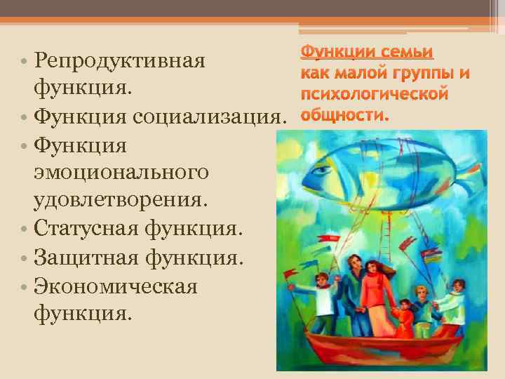  • Репродуктивная функция. • Функция социализация. • Функция эмоционального удовлетворения. • Статусная функция.