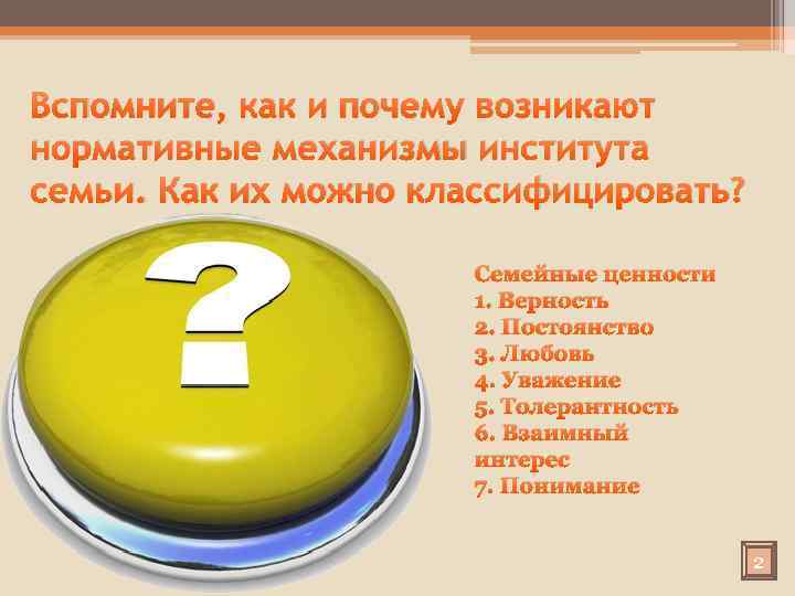Вспомните, как и почему возникают нормативные механизмы института семьи. Как их можно классифицировать? Юридические