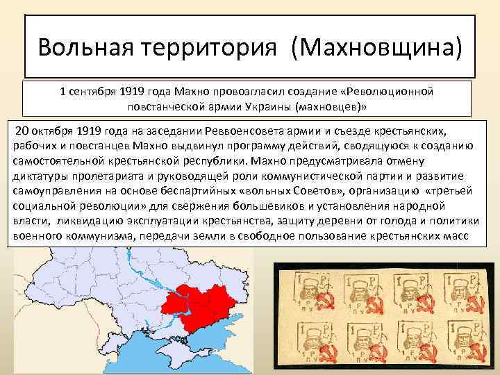 Вольная территория (Махновщина) 1 сентября 1919 года Махно провозгласил создание «Революционной повстанческой армии Украины