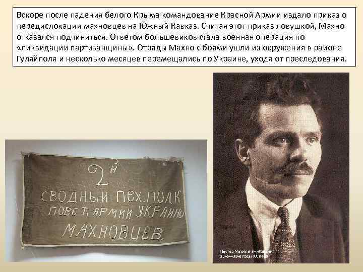 Вскоре после падения белого Крыма командование Красной Армии издало приказ о передислокации махновцев на