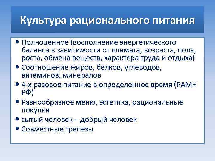 Культура рационального питания Полноценное (восполнение энергетического баланса в зависимости от климата, возраста, пола, роста,