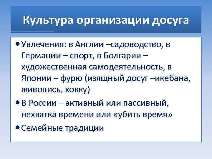 Культура организации досуга Увлечения: в Англии –садоводство, в Германии – спорт, в Болгарии –