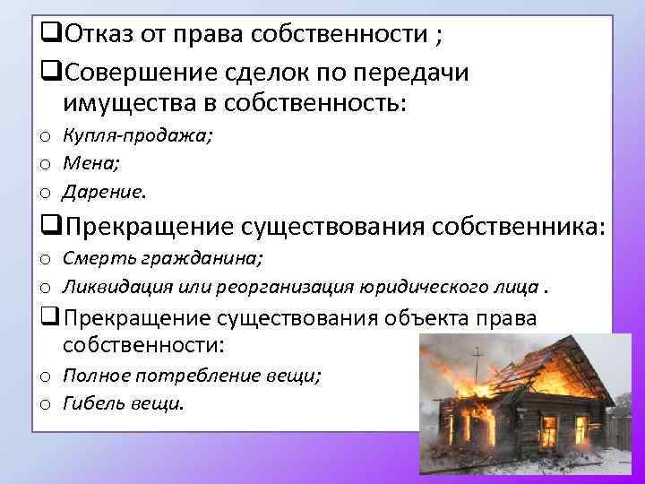 q. Отказ от права собственности ; q. Совершение сделок по передачи имущества в собственность: