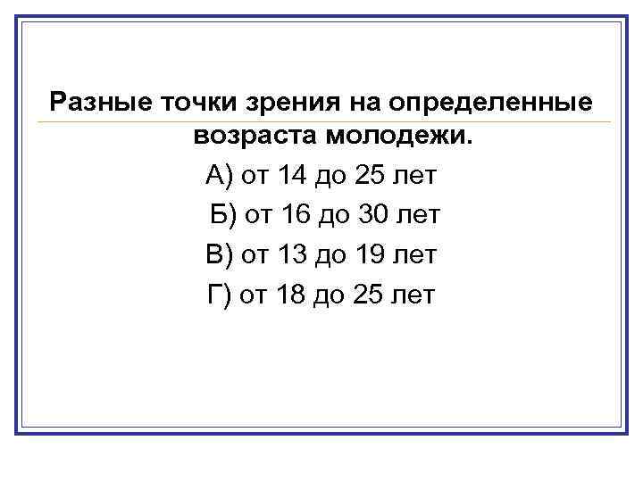 Разные точки зрения на определенные возраста молодежи. А) от 14 до 25 лет Б)