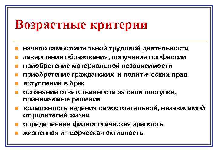 Возрастные критерии n n n n n начало самостоятельной трудовой деятельности завершение образования, получение