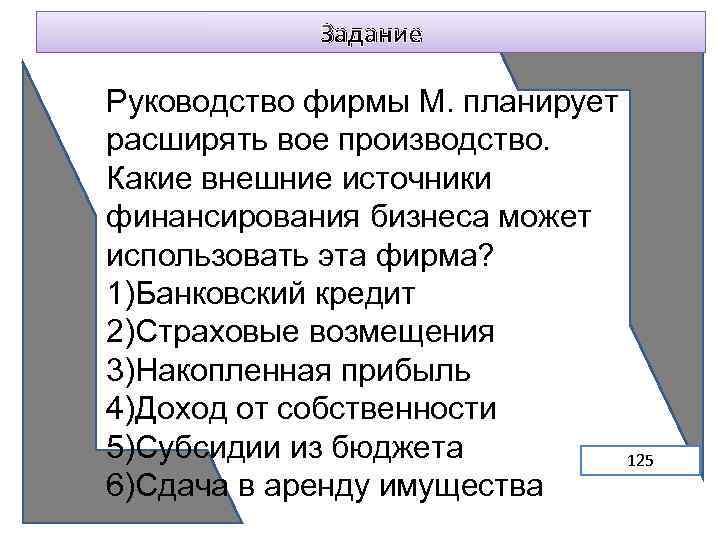 Задание Руководство фирмы М. планирует расширять вое производство. Какие внешние источники финансирования бизнеса может