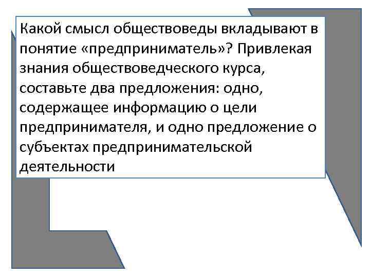 Какой смысл автор вкладывает. Одно предложение содержащее информацию о цели предпринимателя. Какой смысл обществоведы вкладывают в понятие предприниматель. Какой смысл обществоведы вкладывают в понятие предпринимательство. Какой смысл обществоведы вкладывают в понятие деятельность.