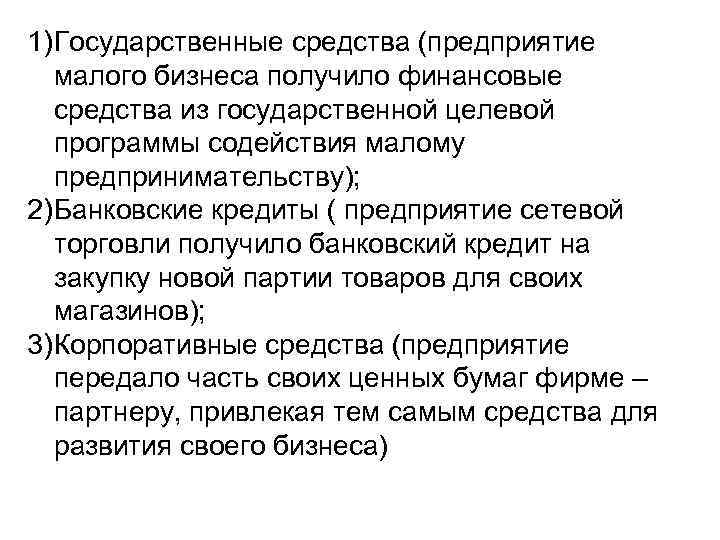 1) Государственные средства (предприятие малого бизнеса получило финансовые средства из государственной целевой программы содействия