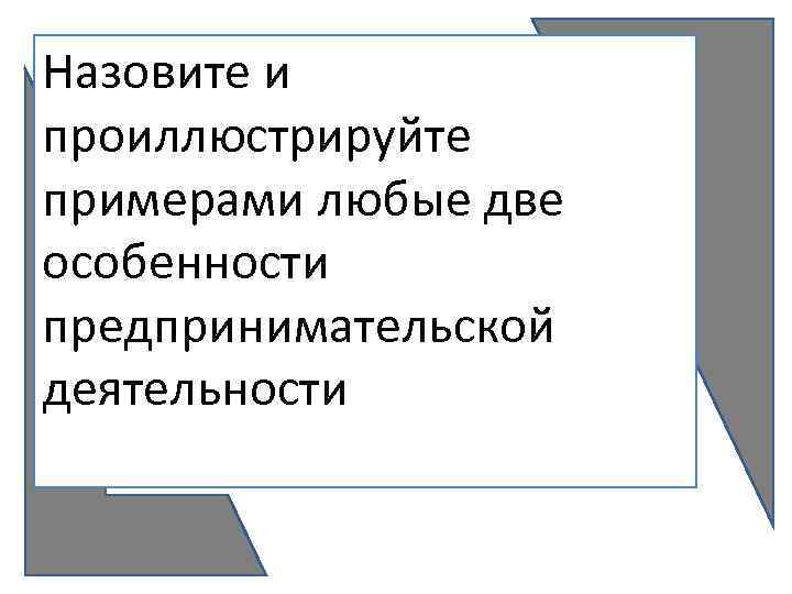 Назовите и проиллюстрируйте примерами. Любые три особенности предпринимательской деятельности. Проиллюстрируйте две особенности предпринимательской деятельности. Особенности предпринимательской деятельности примеры. Примерами любые две особенности предпринимательской деятельности..