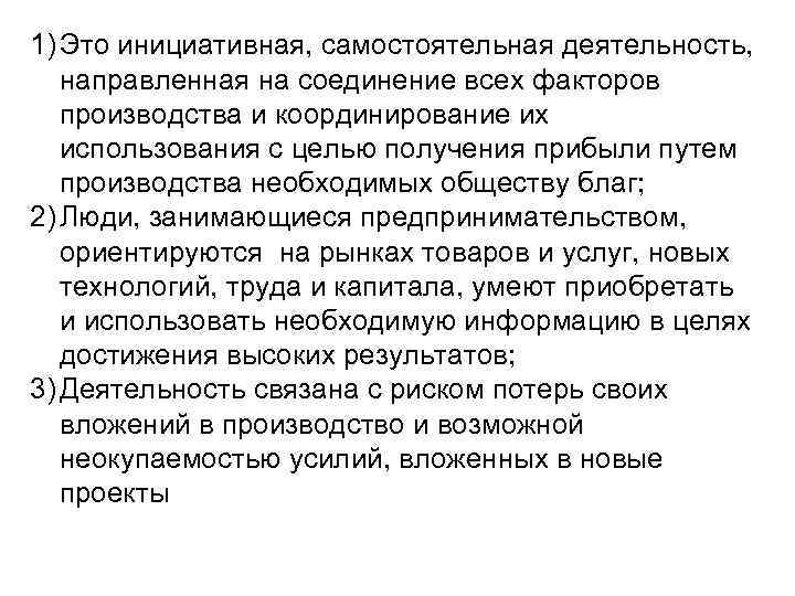 1) Это инициативная, самостоятельная деятельность, направленная на соединение всех факторов производства и координирование их