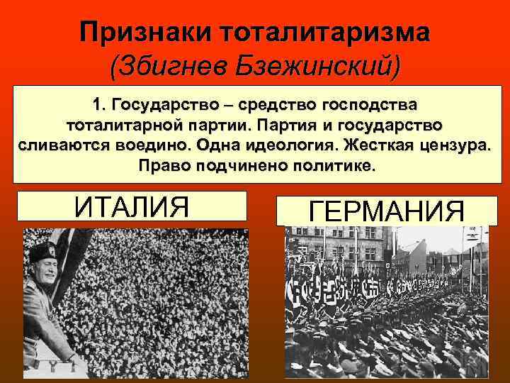 Признаки тоталитаризма (Збигнев Бзежинский) 1. Государство – средство господства тоталитарной партии. Партия и государство