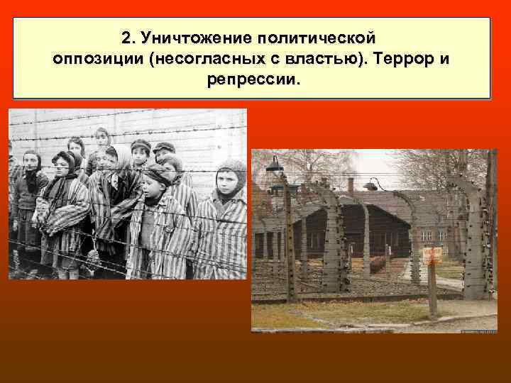 2. Уничтожение политической оппозиции (несогласных с властью). Террор и репрессии. 