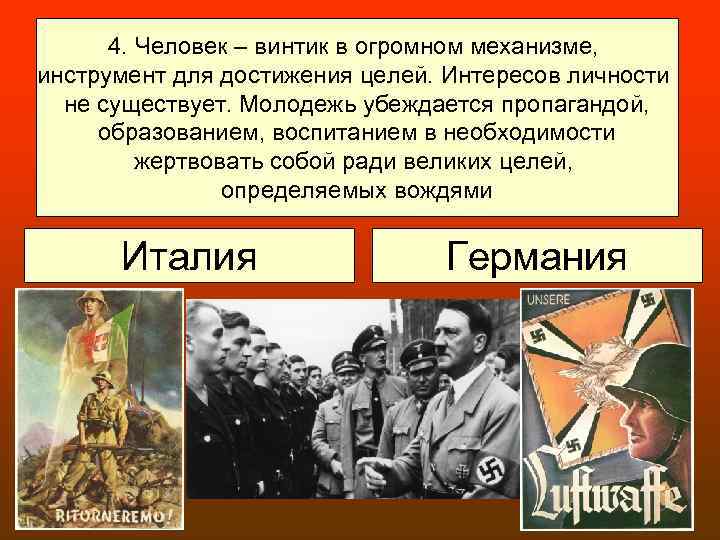 4. Человек – винтик в огромном механизме, инструмент для достижения целей. Интересов личности не