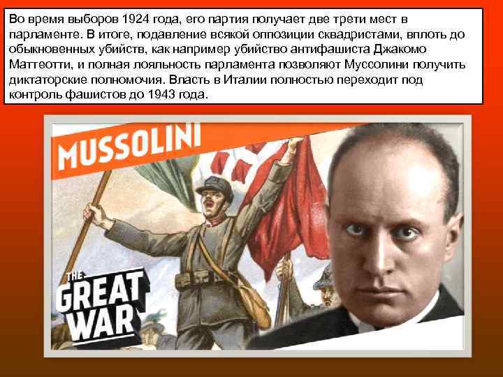 Во время выборов 1924 года, его партия получает две трети мест в парламенте. В