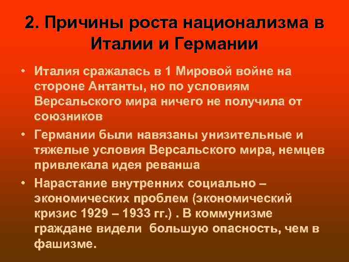 2. Причины роста национализма в Италии и Германии • Италия сражалась в 1 Мировой